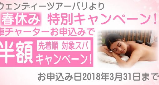 【バリ島・プロモーション情報】春休み特別キャンペーン！！